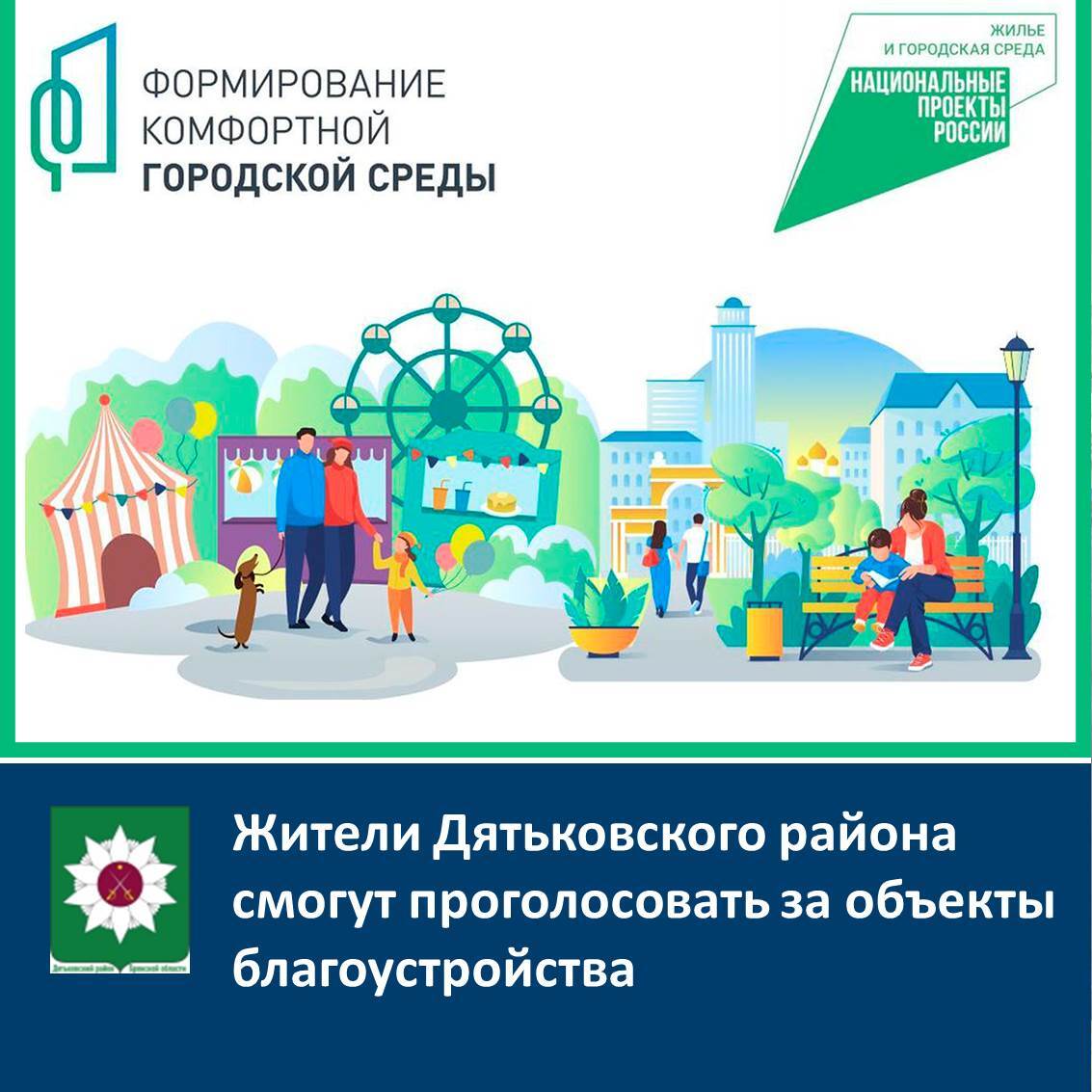 Жители Дятьковского района смогут проголосовать за объекты благоустройства.