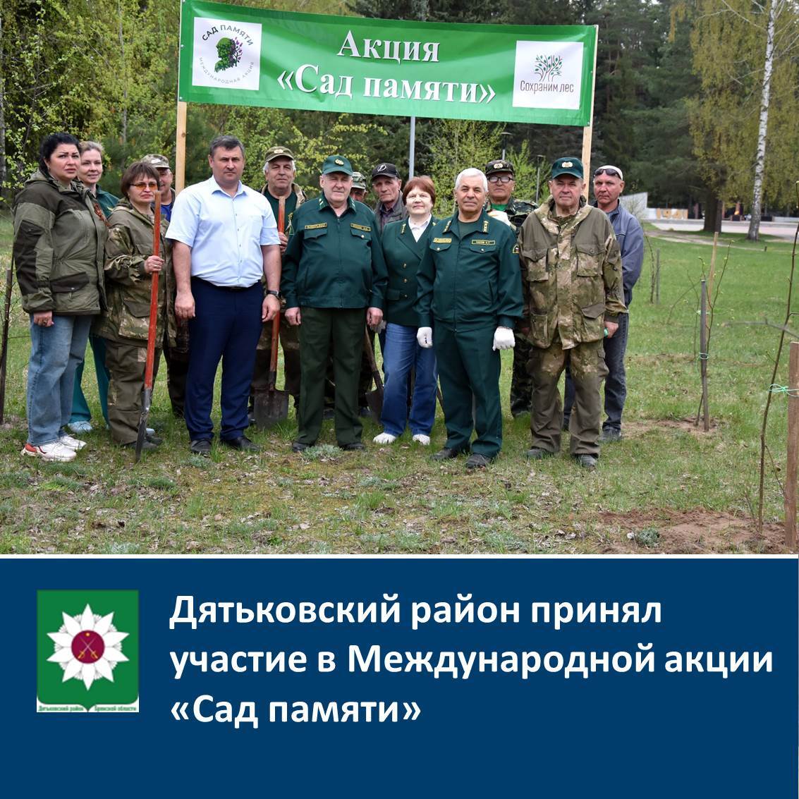 Дятьковский район принял участие в Международной акции «Сад памяти».