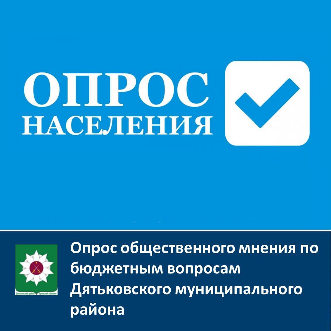 Опрос общественного мнения по бюджетным вопросам Дятьковского муниципального района.
