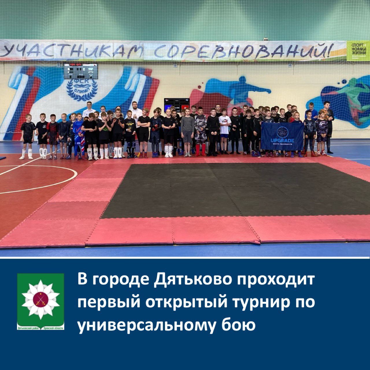 В городе Дятьково проходит первый открытый турнир по универсальному бою, посвящённый 80-летию Победы в Великой Отечественной войне.