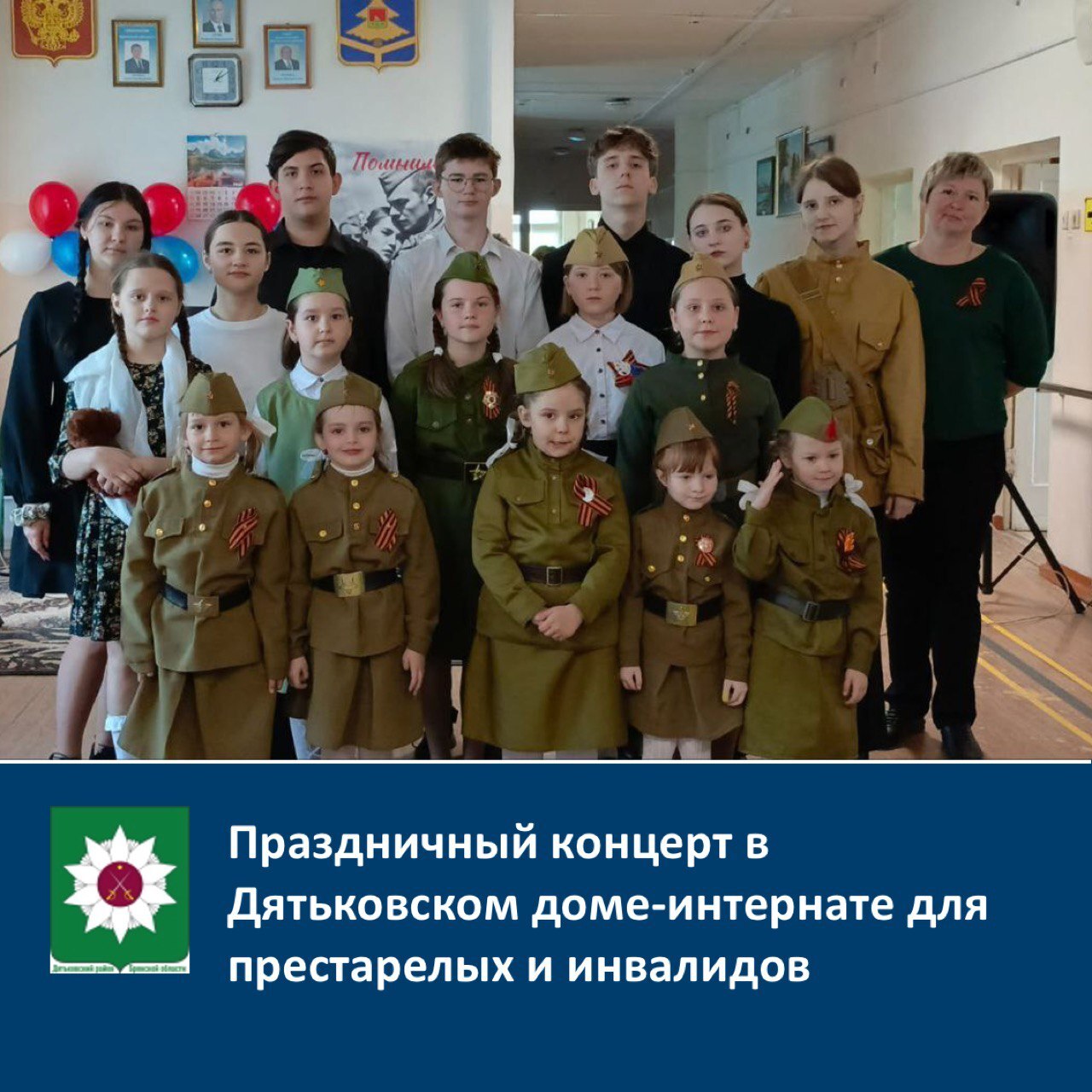 ️Праздничный концерт в Дятьковском доме-интернате для престарелых и инвалидов.