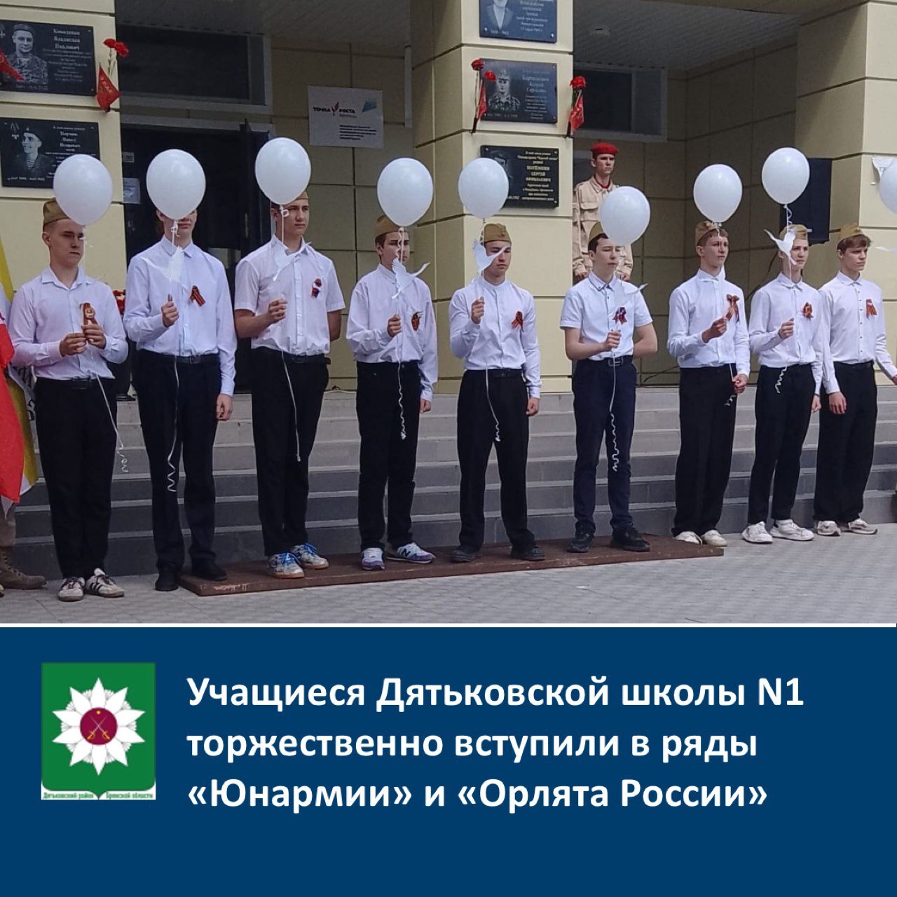 ️️️Учащиеся Дятьковской школы №1 торжественно вступили в ряды «Юнармии» и «Орлята России».