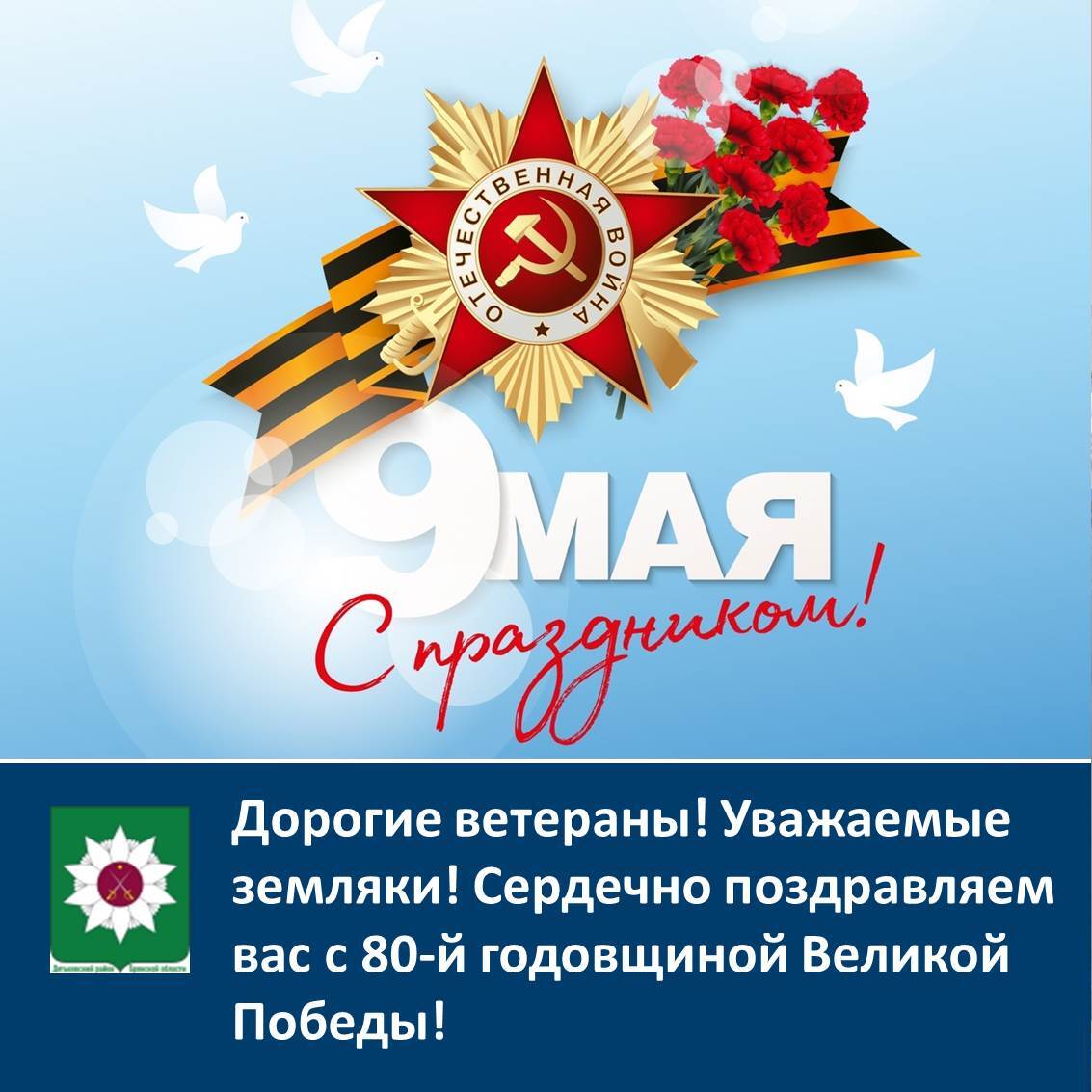 Дорогие ветераны! Уважаемые земляки! Сердечно поздравляем вас с 80-й годовщиной Великой Победы!.