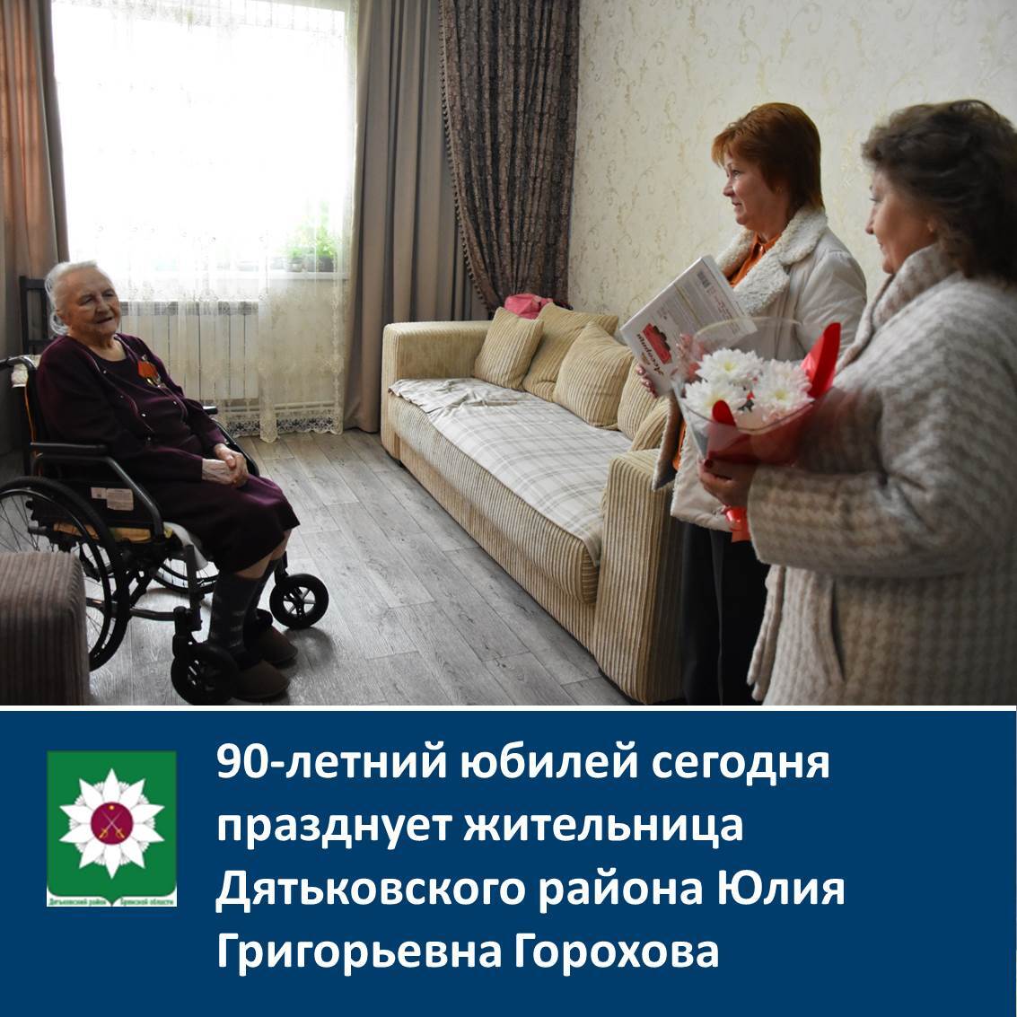 90-летний юбилей сегодня празднует жительница Дятьковского района Юлия Григорьевна Горохова.