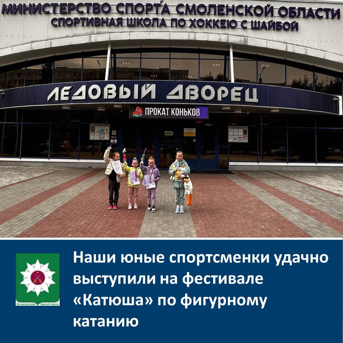 Наши юные спортсменки удачно выступили на фестивале &quot;Катюша&quot; по фигурному катанию.