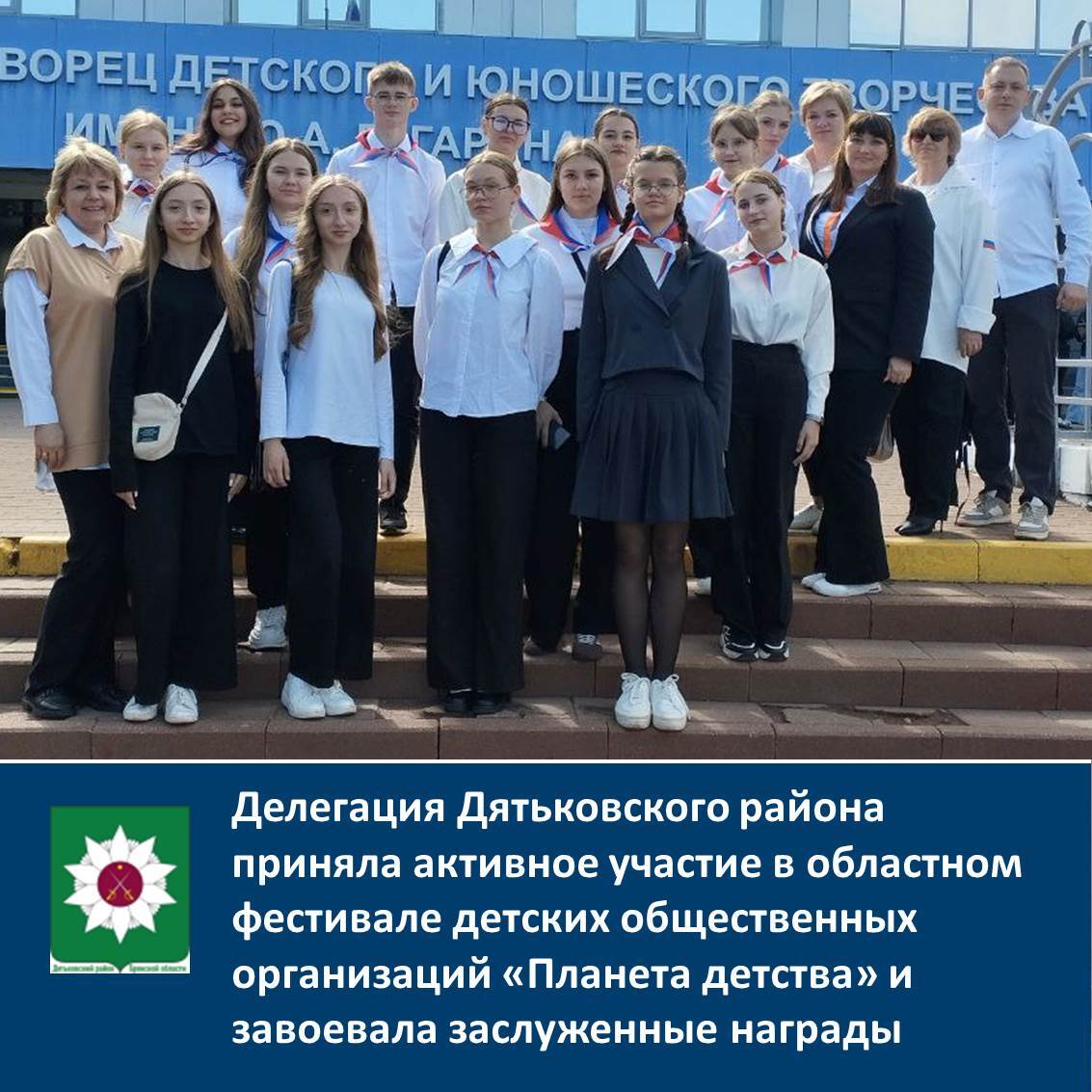 Делегация Дятьковского района приняла активное участие в областном фестивале детских общественных организаций &quot;Планета детства&quot;.