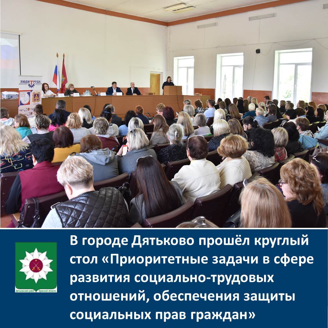 В городе Дятьково прошёл круглый стол «Приоритетные задачи в сфере развития социально-трудовых отношений, обеспечения защиты социальных прав граждан».