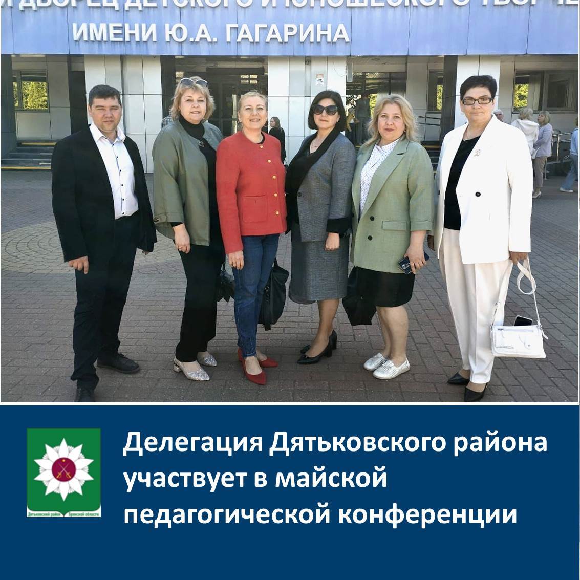 Делегация Дятьковского района участвует в майской педагогической конференции.