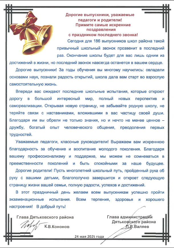 Руководство района поздравляет с завершением учебного года и окончанием школы!.