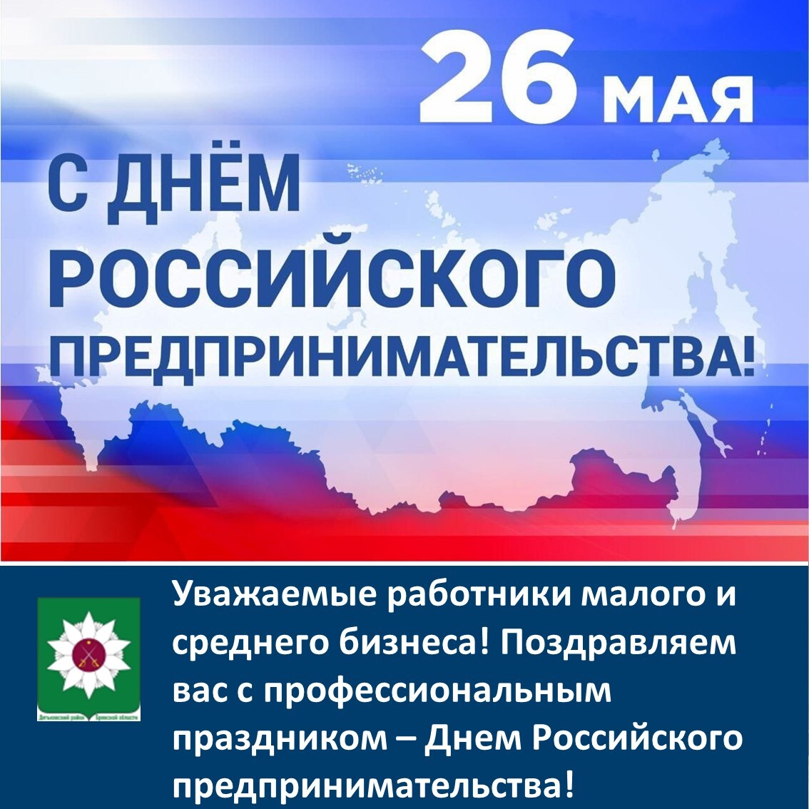 Руководители района поздравляет с профессиональным праздником – Днем Российского предпринимательства!.