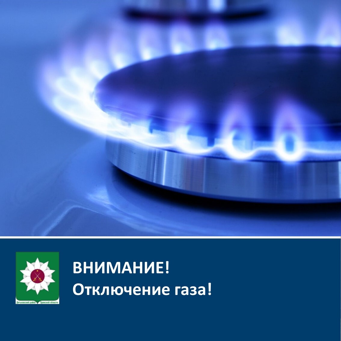 Внимание! Отключение газа!.