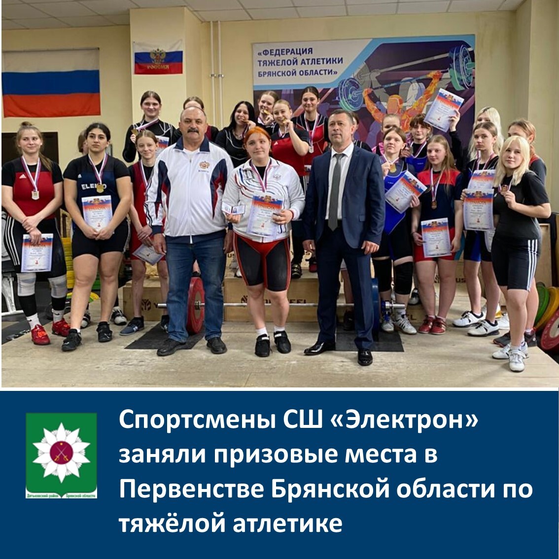 Спортсмены СШ &quot;Электрон&quot; заняли призовые места в Первенстве Брянской области по тяжёлой атлетике.