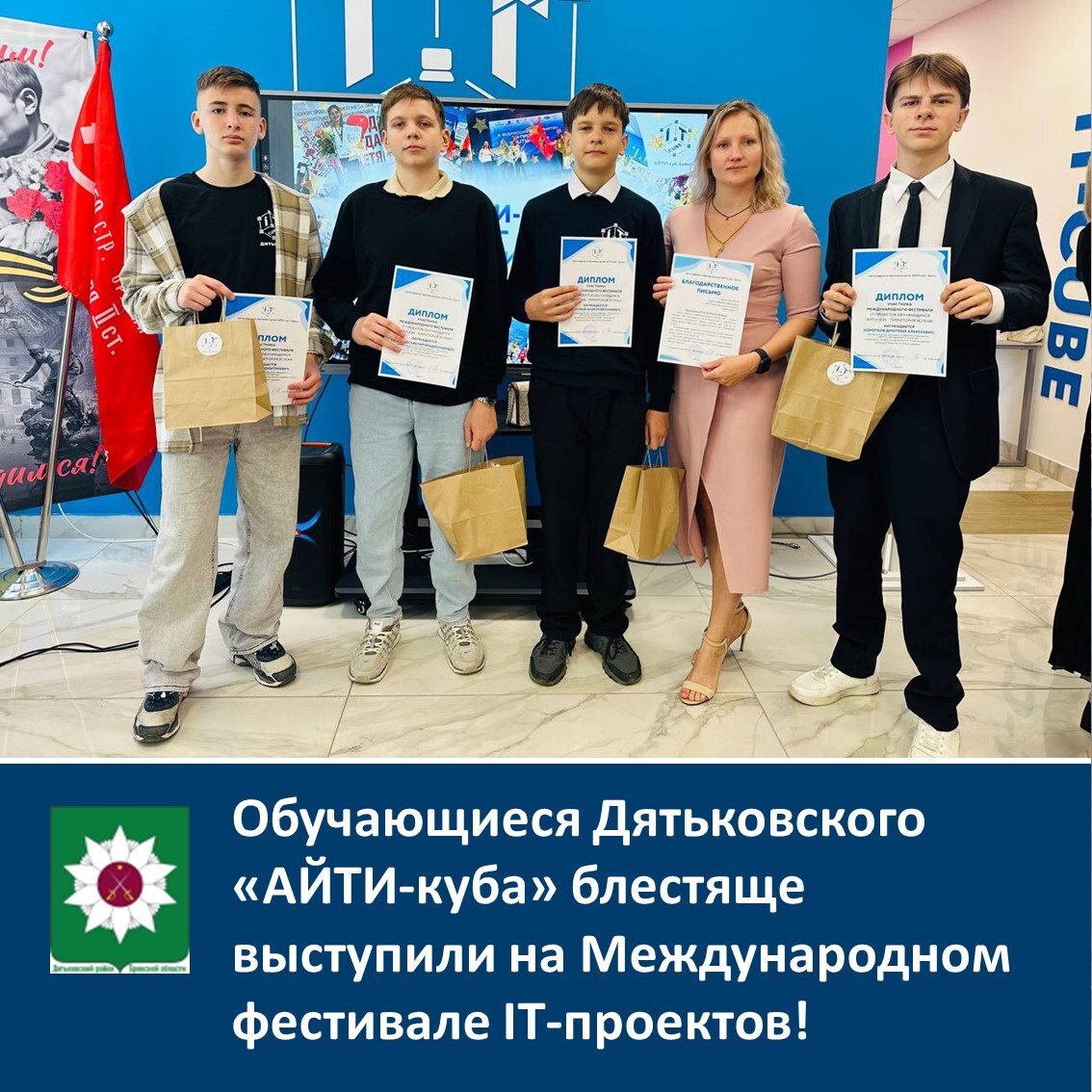 Обучающиеся Дятьковского «АЙТИ-куба» блестяще выступили на Международном фестивале IT-проектов!.