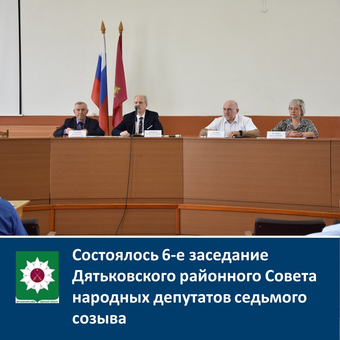 Состоялось 6-е заседание Дятьковского районного Совета народных депутатов седьмого созыва.