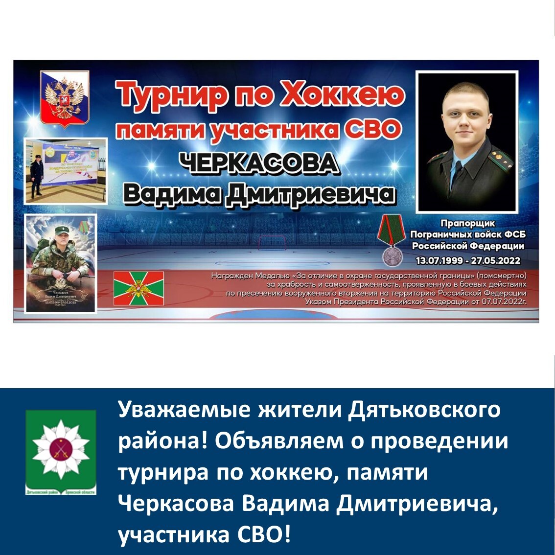 Объявляем о проведении турнира по хоккею, памяти Черкасова Вадима Дмитриевича, участника СВО.
