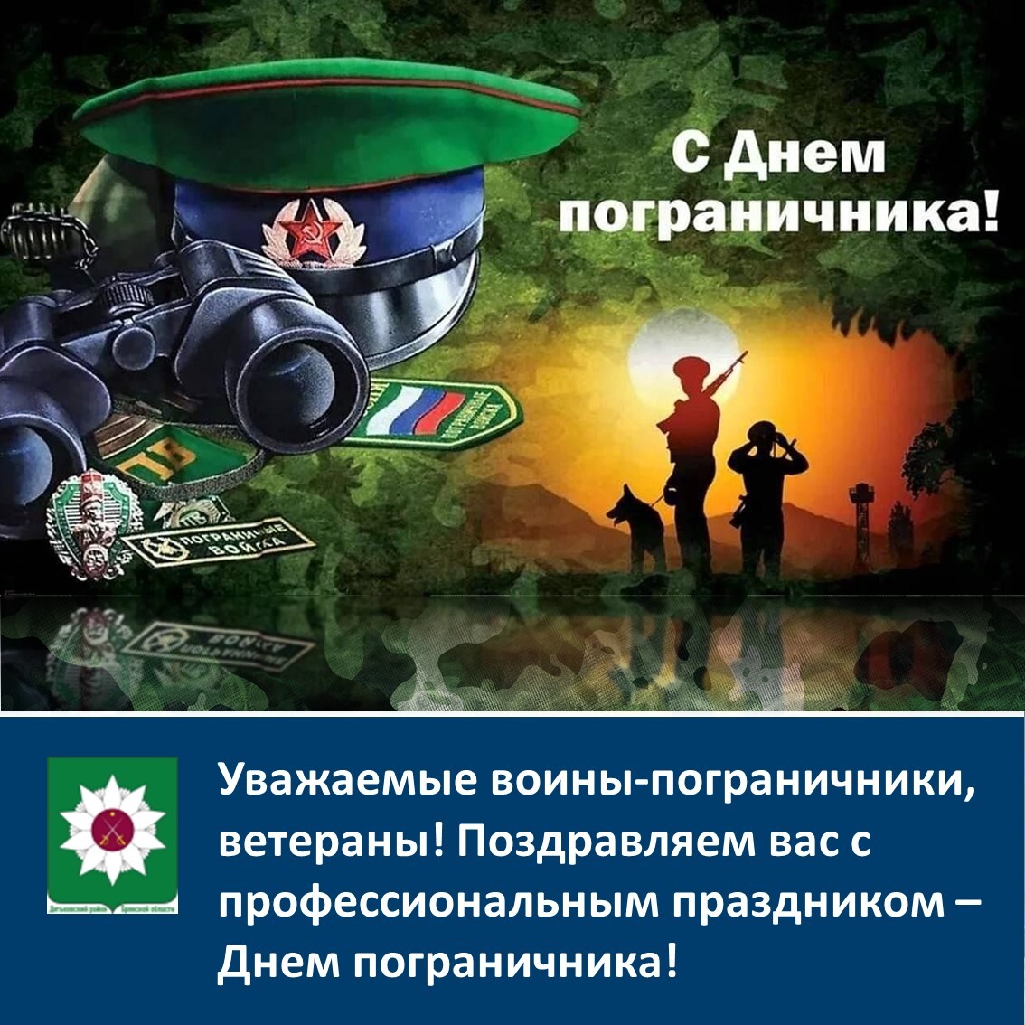 Руководство района поздравляет жителей с профессиональным праздником – Днем пограничника!.