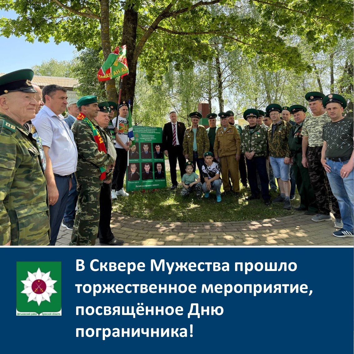 В Сквере Мужества прошло торжественное мероприятие, посвящённое Дню пограничника!.