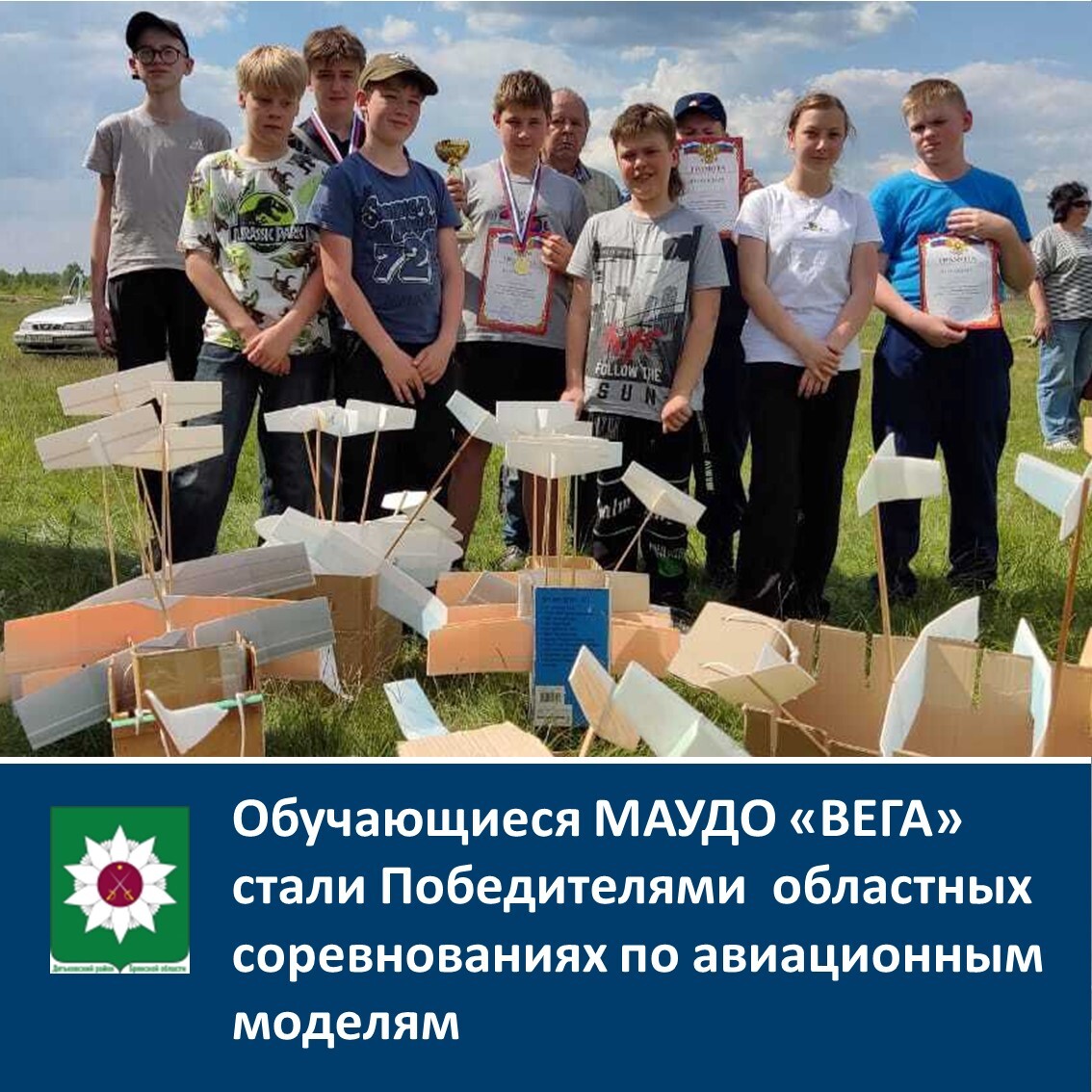 Обучающиеся МАУДО «ВЕГА» стали Победителями областных соревнованиях по авиационным моделям.