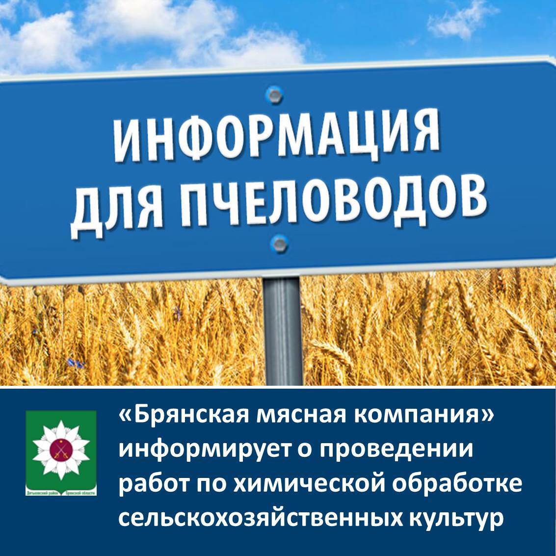 Брянская мясная компания информирует о проведении работ по химической обработке сельскохозяйственных культур.