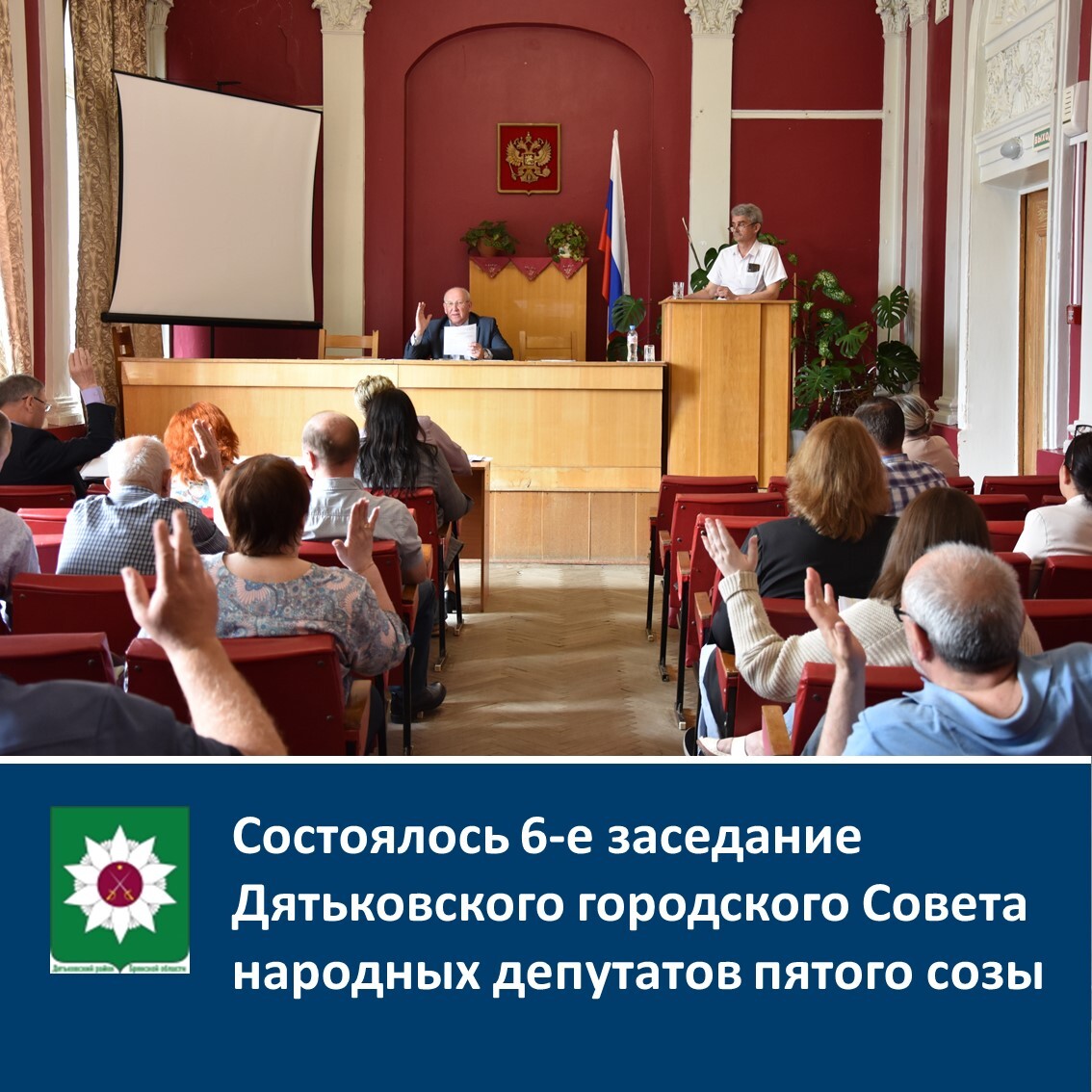 Состоялось 6-е заседание Дятьковского городского Совета народных депутатов пятого созыва.