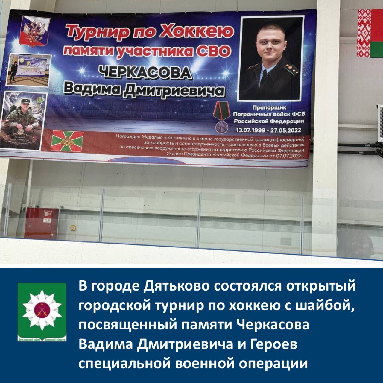 ️В городе Дятьково состоялся открытый городской турнир по хоккею с шайбой, посвящённый памяти Черкасова Вадима Дмитриевича и Героев специальной военной операции.