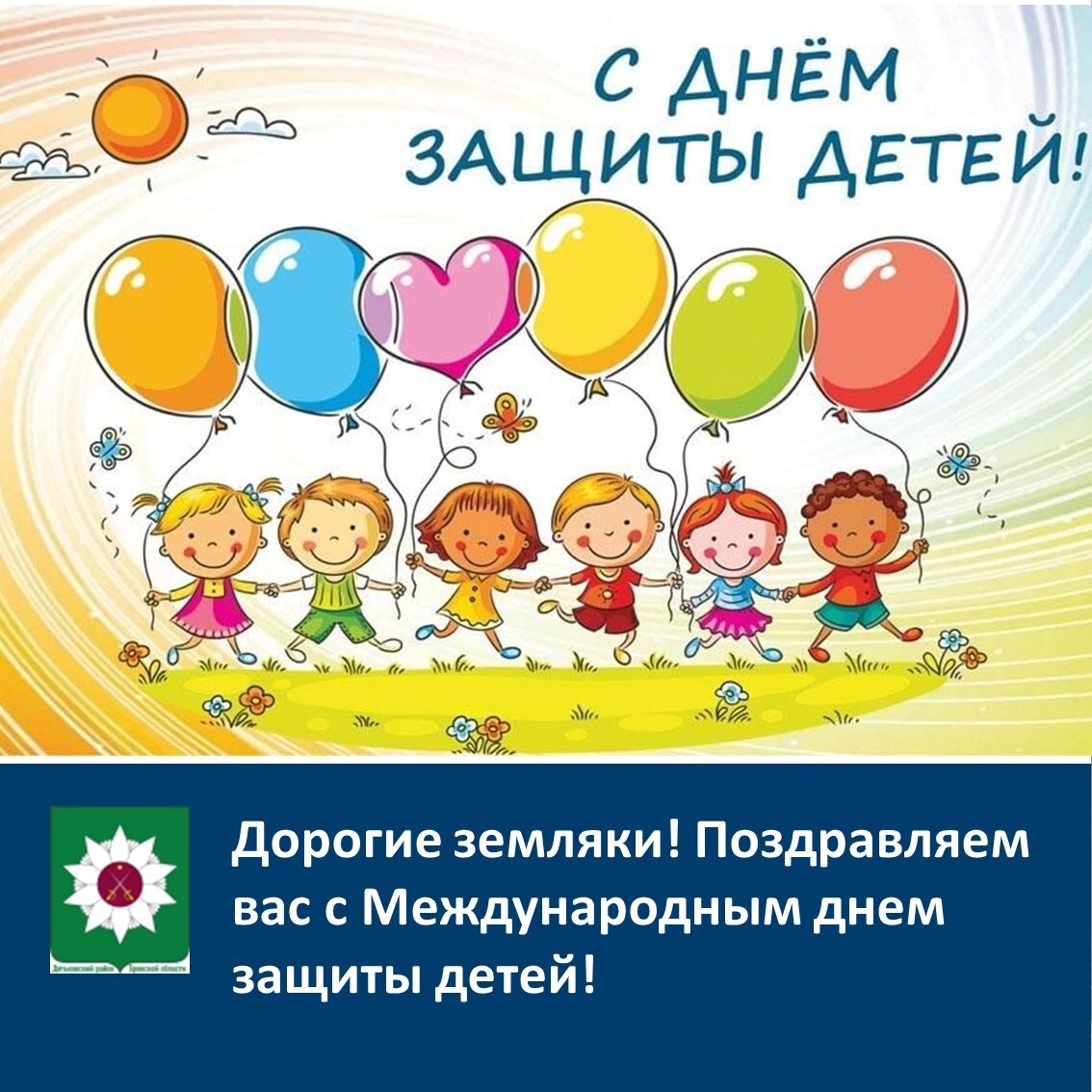 Поздравляем с Международным днем защиты детей!.