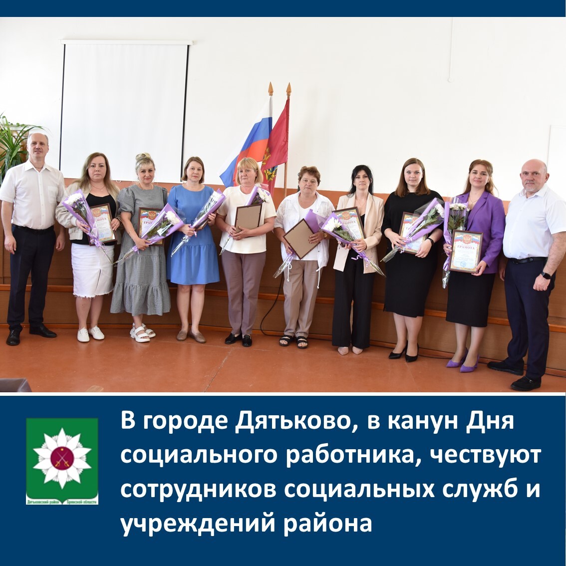 ️В городе Дятьково, в канун Дня социального работника, чествуют сотрудников социальных служб и учреждений района.