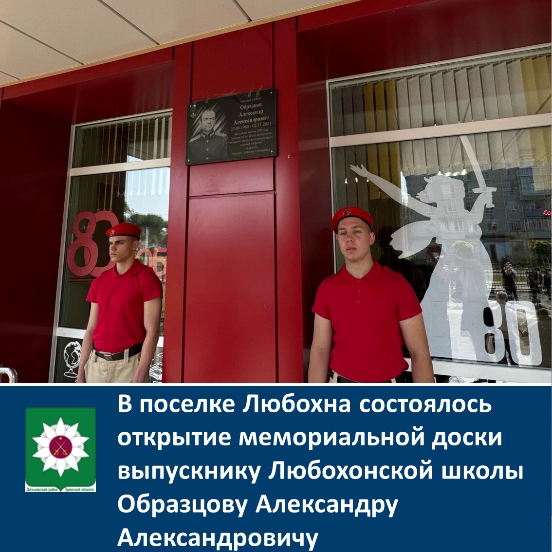 В поселке Любохна состоялось открытие мемориальной доски выпускнику Любохонской школы Образцову Александру Александровичу.