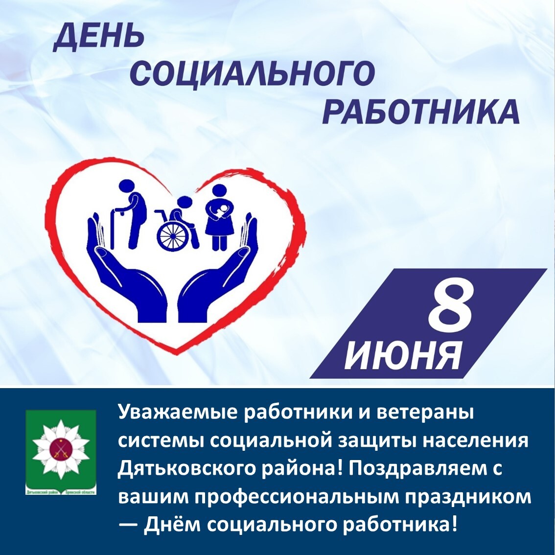 Поздравляем с профессиональным праздником — Днём социального работника!.