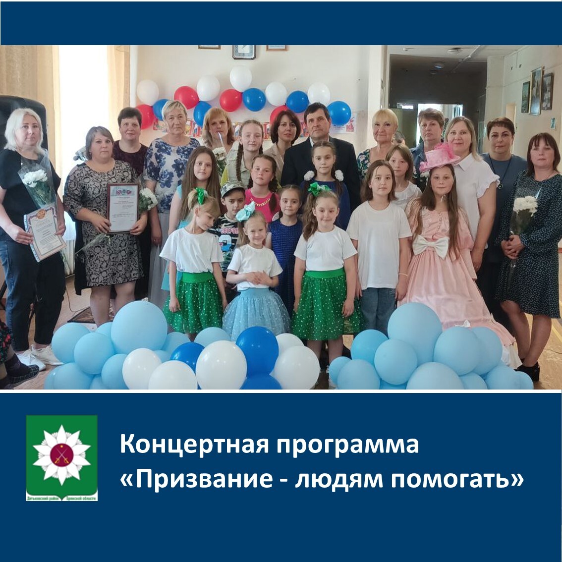Концертная программа &quot;Призвание- людям помогать&quot;.