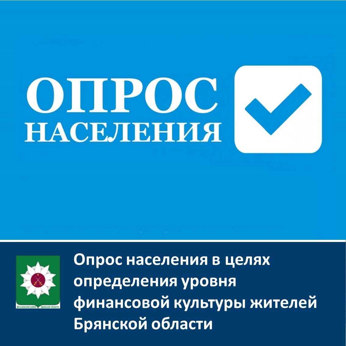 Опрос населения в целях определения уровня финансовой культуры жителей Брянской области.