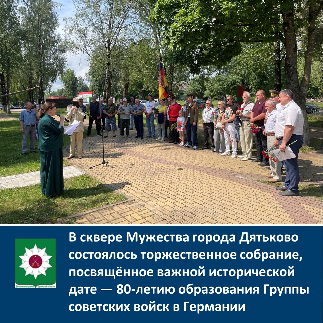 ️В сквере Мужества города Дятьково состоялось торжественное собрание, посвящённое важной исторической дате — 80-летию образования Группы советских войск в Германии.