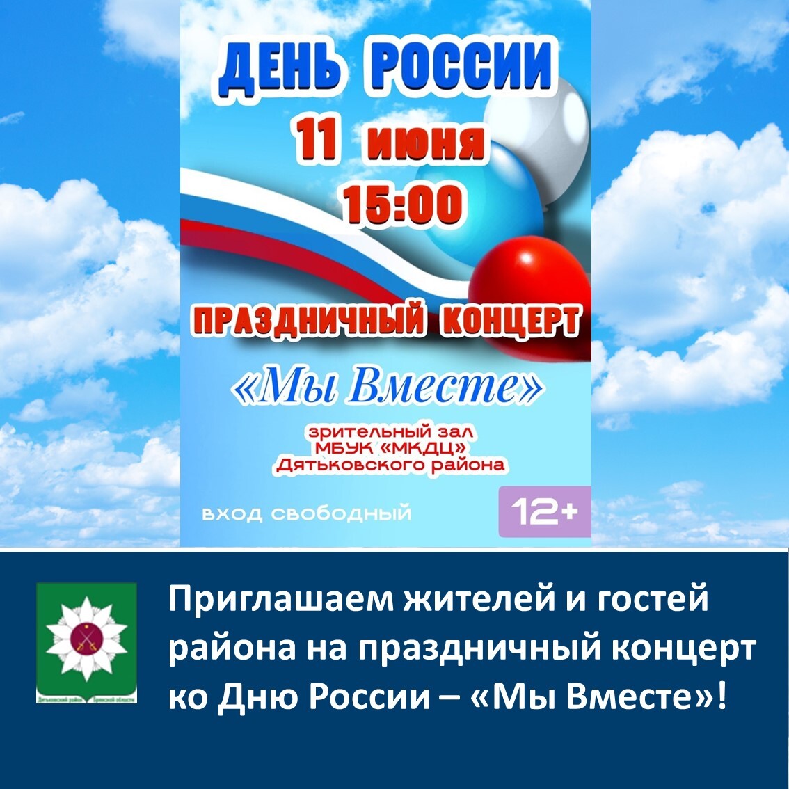 Приглашаем жителей и гостей района на праздничный концерт, посвящённый Дню России.