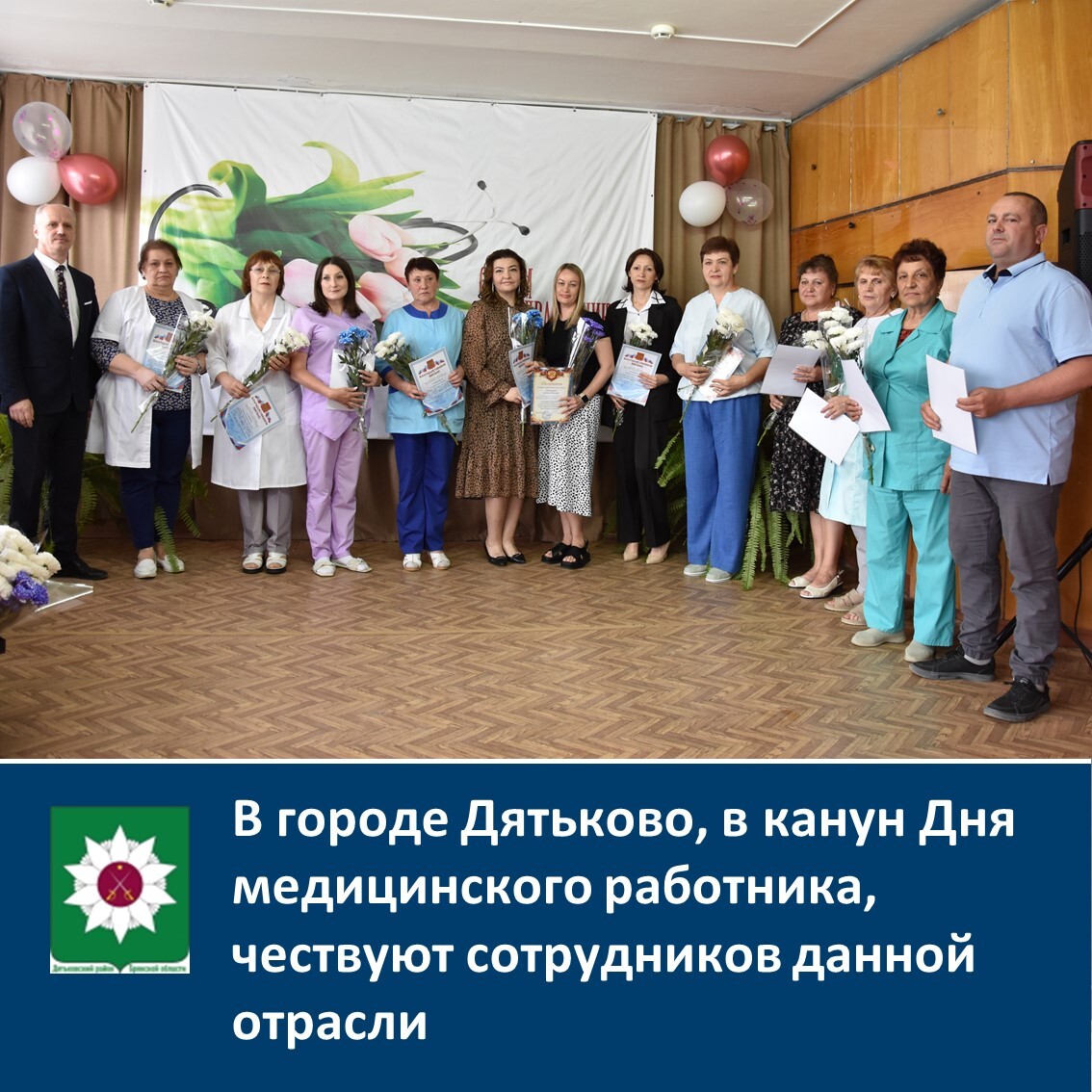 В городе Дятьково, в канун Дня медицинского работника, чествуют сотрудников данной отрасли района.