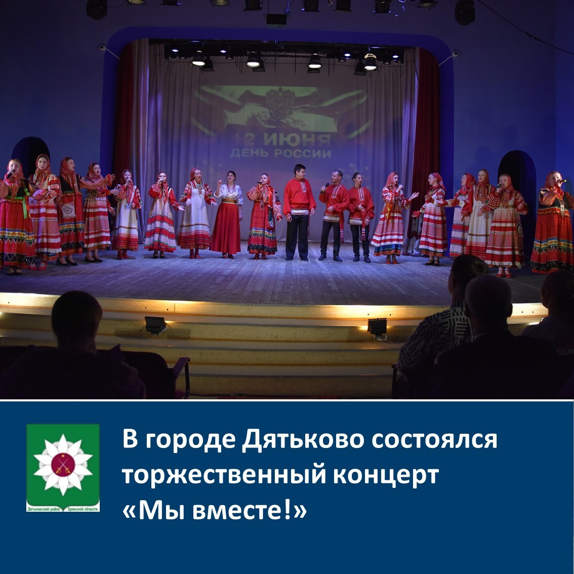 ️В городе Дятьково состоялся торжественный концерт «Мы вместе!».