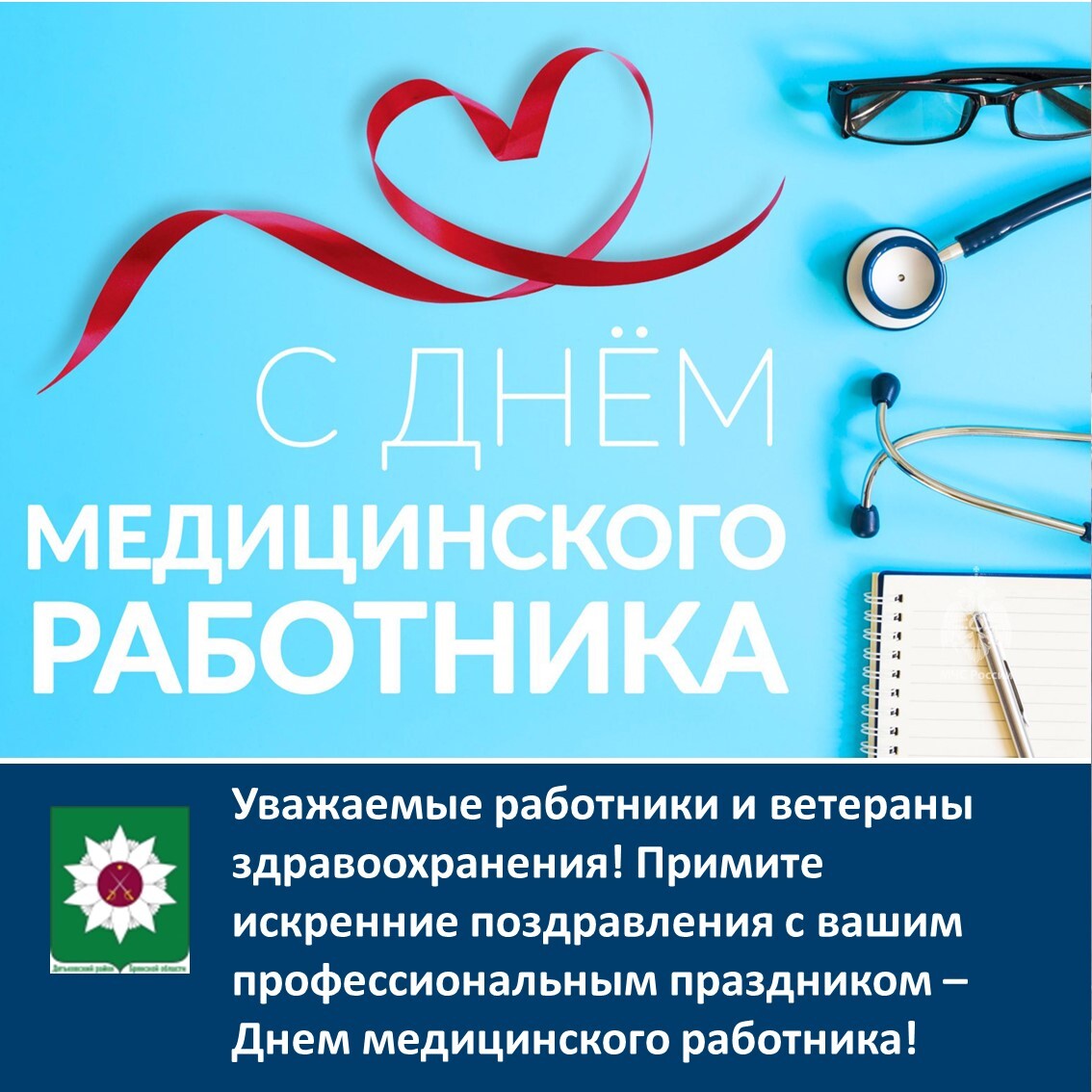 Поздравляем с профессиональным праздником – Днем медицинского работника!.