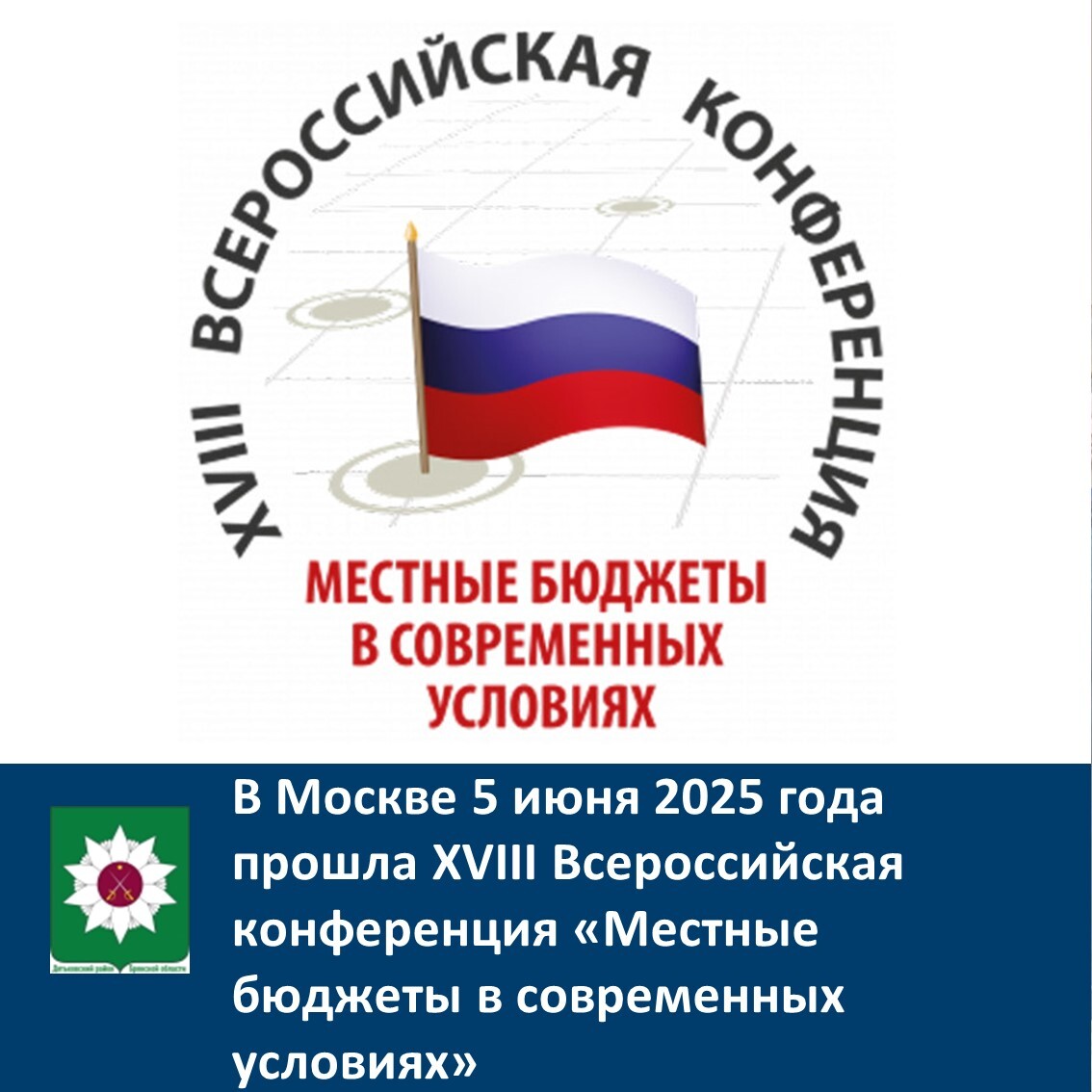 В Москве прошла XVIII Всероссийская конференция &quot;Местные бюджеты в современных условиях&quot;.