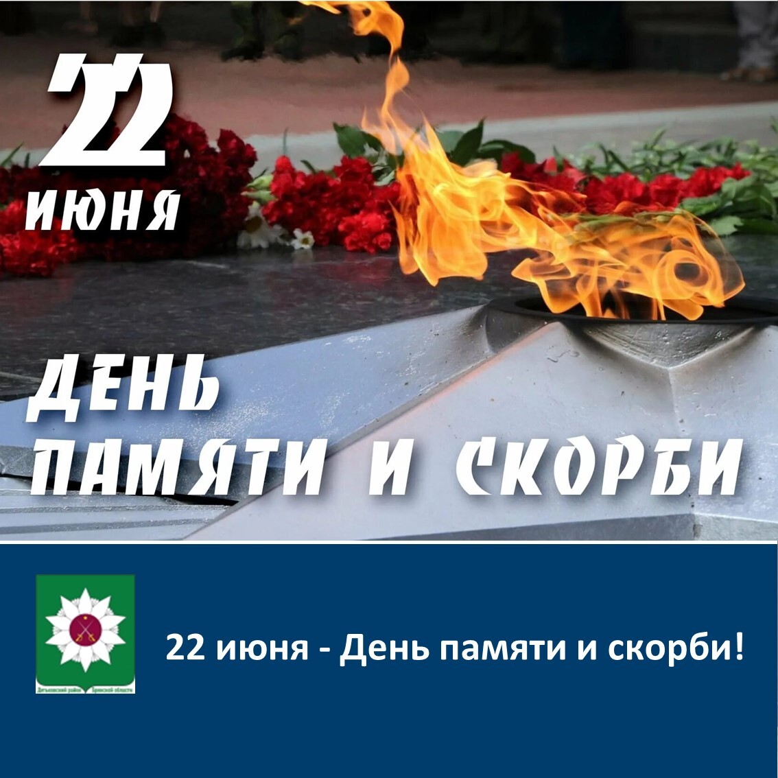 День памяти и скорби.