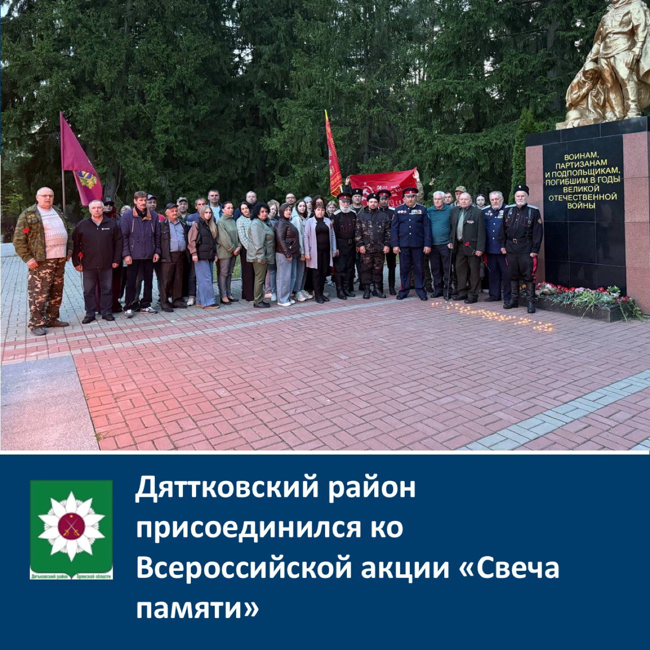 ️Дятьковский район присоединился ко Всероссийской акции «Свеча памяти».