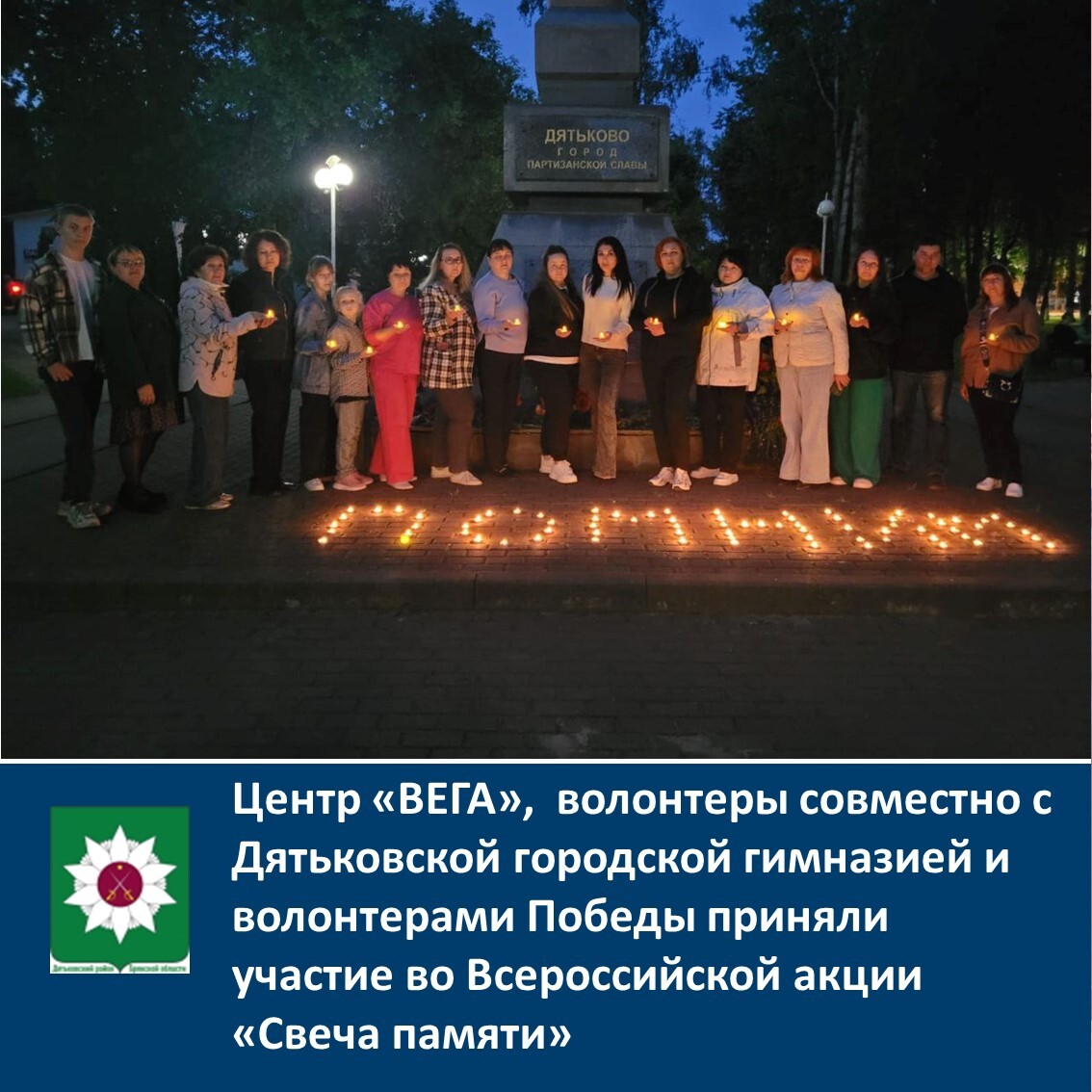 Центр «ВЕГА», волонтеры и учащиеся Дятьковской городской гимназии приняли участие во Всероссийской акции «Свеча памяти».