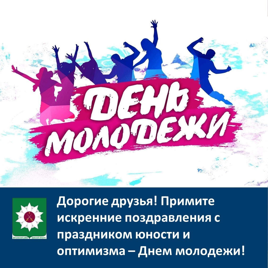 ️Дорогие друзья! Примите искренние поздравления с праздником юности и оптимизма – Днем молодежи!.