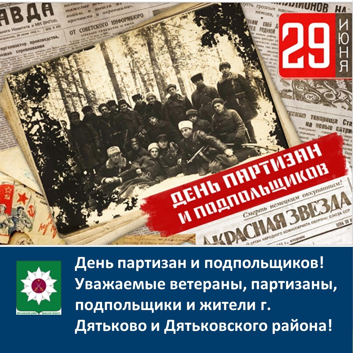 Поздравляем ветеранов, партизан, подпольщиков и жители г. Дятьково и Дятьковского района с Днем партизан и подпольщиков!.