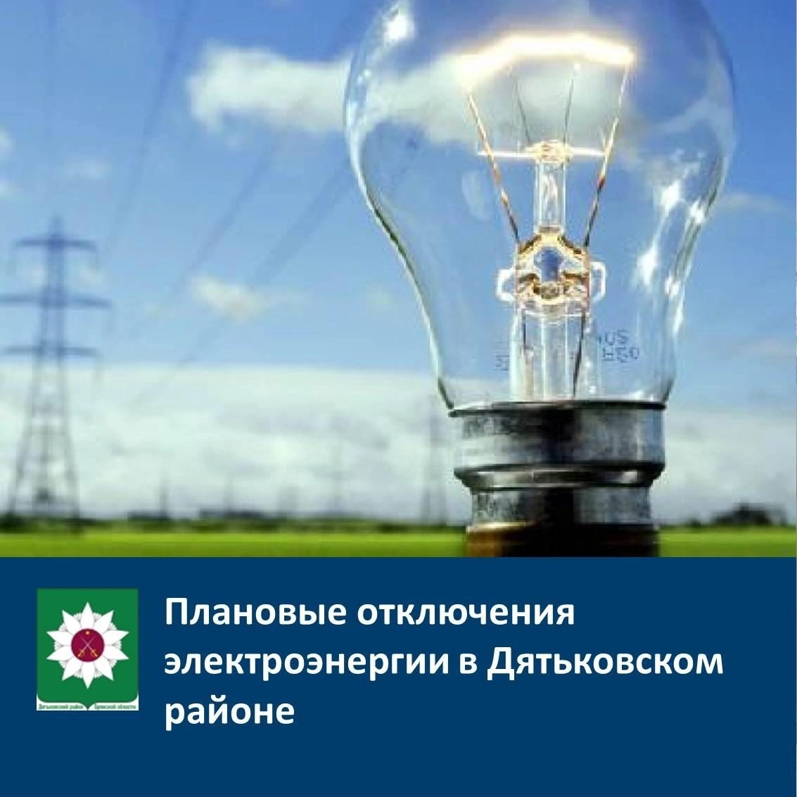 Администратор ГП информирует об отключении электроэнергии.