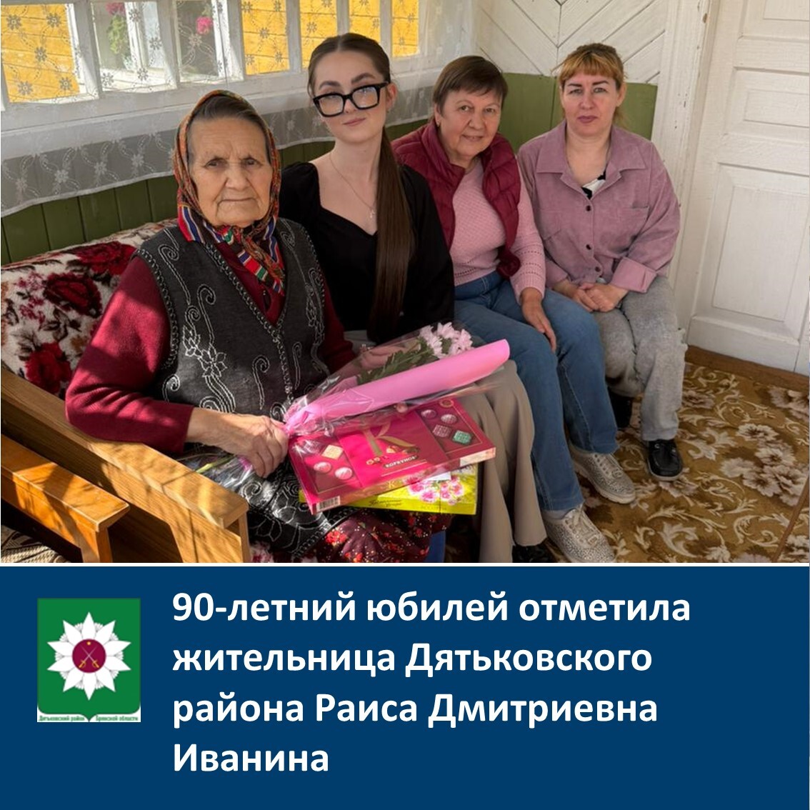90-летний юбилей отметила жительница Дятьковского района Раиса Дмитриевна Иванина.
