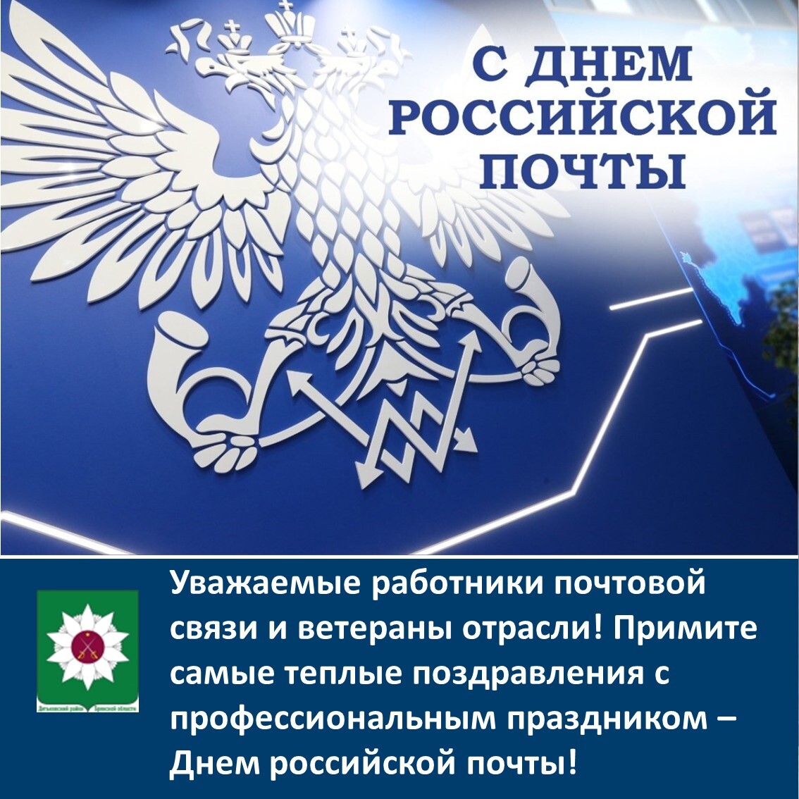 Поздравляем с профессиональным праздником – Днем российской почты!.