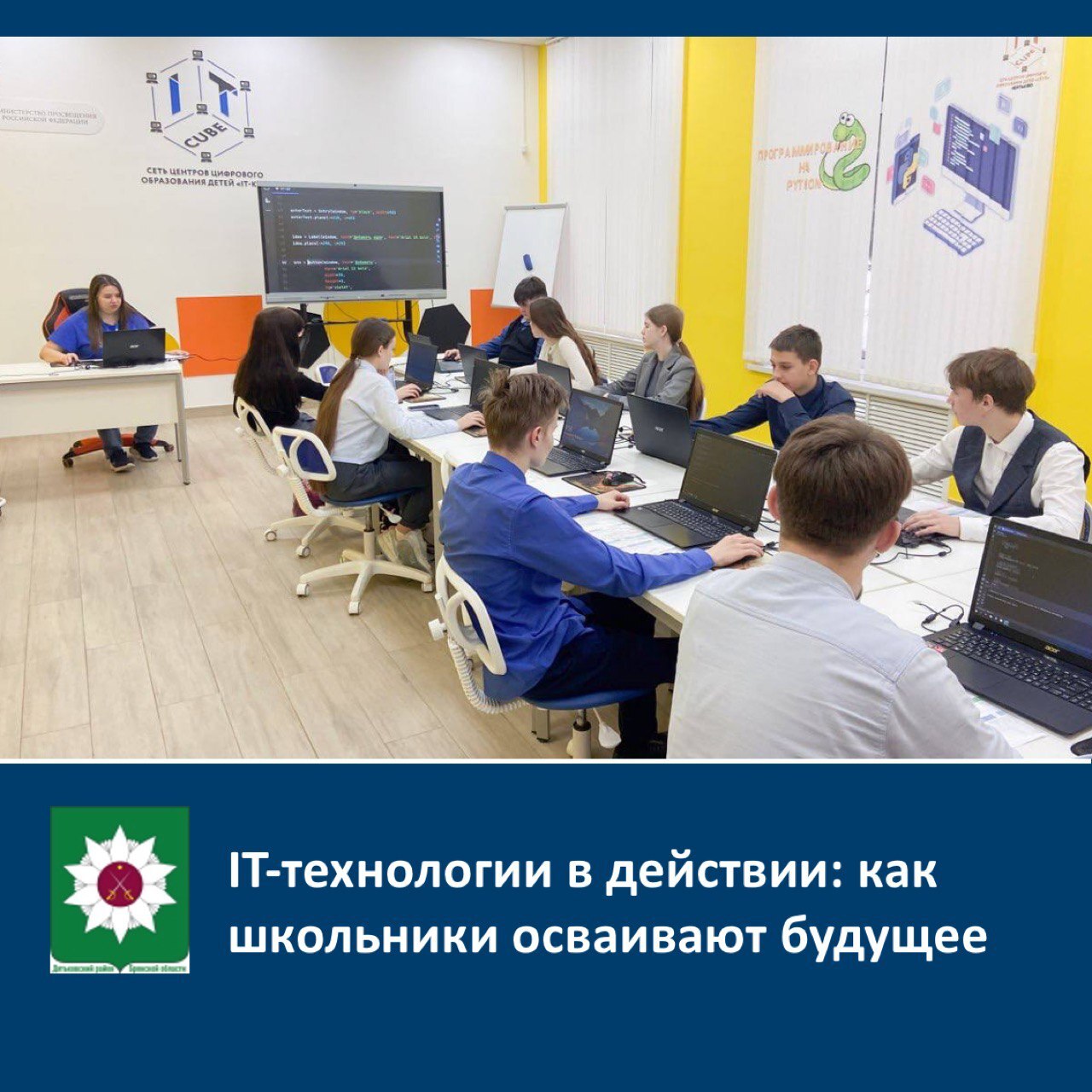 IT-технологии в действии: как школьники осваивают будущее.