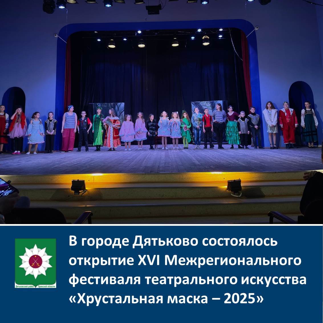В городе Дятьково состоялось открытие XVI Межрегионального фестиваля театрального искусства «Хрустальная маска – 2025».