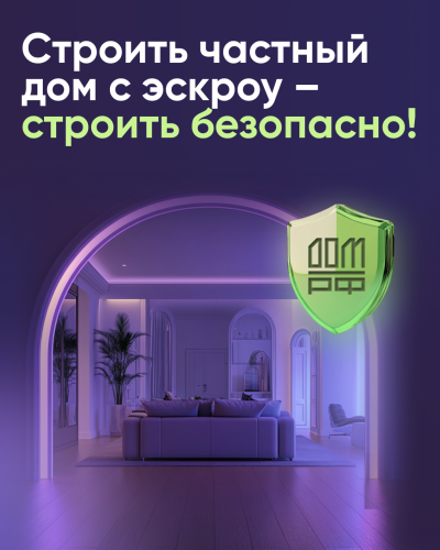 Безопасное строительство частных домов вместе со строим.дом.рф..