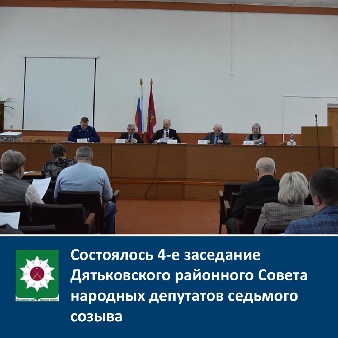 Состоялось 4-е заседание Дятьковского районного Совета народных депутатов седьмого созыва.
