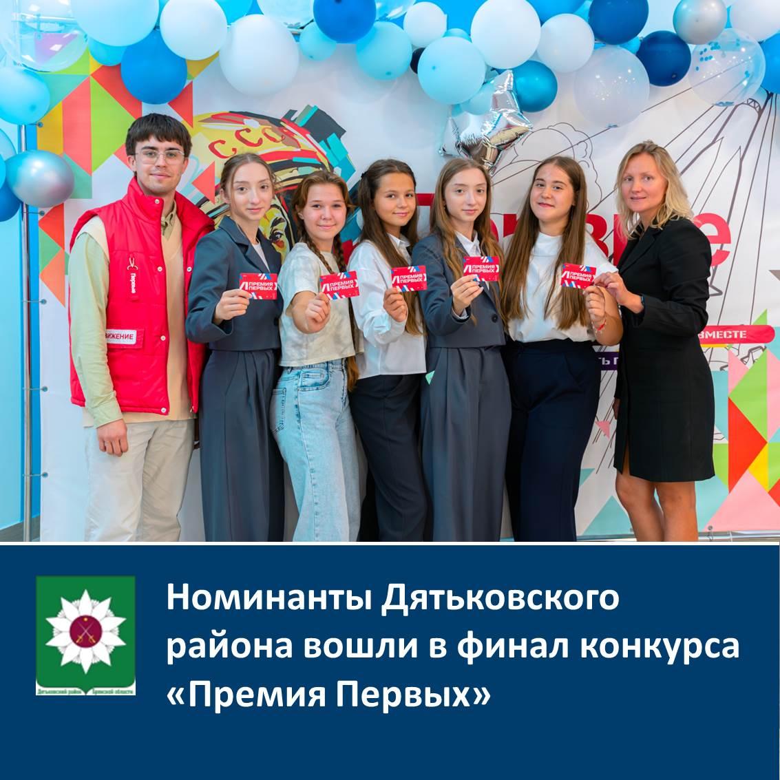 Номинанты Дятьковского района вошли в финал конкурса «Премия Первых».